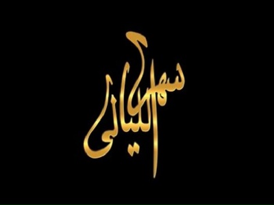 Sahar El Layali
